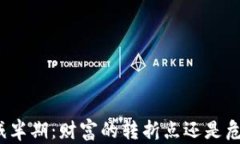 加密货币减半期：财富的