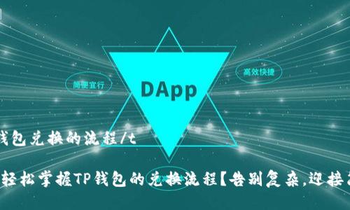 t p钱包兑换的流程/t

如何轻松掌握TP钱包的兑换流程？告别复杂，迎接简单！