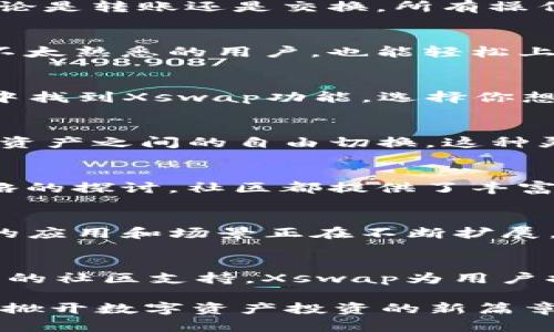   用T P钱包的Xswap超越传统交易，开启你的数字资产新篇章！ / 
 guanjianci T P钱包, Xswap, 数字资产 /guanjianci 

揭秘T P钱包与Xswap的强大结合
在这个数字化迅速发展的时代，资产的流通和交易已不仅仅局限于传统金融市场。越来越多的人开始关注数字资产的投资，并希望找到更高效、安全的交易方式。作为数字资产管理工具，T P钱包已成为用户存储、管理和交易加密货币的理想选择。而其最新的功能——Xswap，更是为用户提供了一种全新的交易体验，打破了传统交易的局限。

Xswap是如何改变交易的游戏规则
Xswap不仅仅是一个简单的交换平台，它的出现标志着数字资产交易进入了一个更新的时代。通过去中心化的方式，Xswap能够让用户在没有中介的情况下直接进行交易。这不仅降低了交易成本，还极大地提高了交易的速度。用户不再需要等待繁琐的确认，几乎可以实时完成交易。

安全与隐私的双重保障
在数字交易中，安全和隐私是每个用户都极其关注的因素。令人欣慰的是，T P钱包配合Xswap，采用了先进的加密技术和智能合约，确保用户的资产安全。无论是转账还是交换，所有操作都被加密处理，用户的隐私得以最大程度地保护。此外，去中心化的特点使得用户不必担忧平台方的操控，真正实现了资产的自主掌控。

流畅的用户体验，简单易用的界面
科技的进步不止体现在功能上，用户体验同样是成功与否的关键。T P钱包的设计从用户的角度出发，旨在提供最自然、流畅的交互界面。即使是对数字货币不太熟悉的用户，也能轻松上手Xswap的操作。简单明了的界面配合直观的导航，让用户在进行资产交易时不再感到焦虑和困惑。

如何在T P钱包中进行Xswap交易
想要体验Xswap提供的无缝交易体验？首先，确保你已经下载并安装了T P钱包。创建钱包账户后，可以轻松地将你的数字资产转入钱包。接下来，在T P钱包中找到Xswap功能，选择你想要交换的资产，输入交换数量，最后确认交易。系统会迅速处理你的请求，几乎在瞬间完成交换。

多样的交易选择，超越单一资产的限制
Xswap的另一大亮点在于它支持多种数字资产的交换。无论你是持有比特币、以太坊，还是其他各类山寨币，Xswap都能为你提供一个便捷的平台，实现不同资产之间的自由切换。这种灵活性为用户的投资组合增加了更多可能性，让你可以尝试不同的投资策略，分散风险。

社区与支持的强大后盾
T P钱包和Xswap拥有一个活跃的用户社区，用户不仅可以在平台上进行交易，还能够与其他投资者交流经验、分享信息。无论是对市场的分析，还是交易策略的探讨，社区都提供了丰富的资源。同时，官方支持团队也随时待命，解答用户在使用过程中遇到的各类问题，确保每位用户都能安心享受交易的乐趣。

未来的趋势：数字资产的普及与场景化
随着区块链和数字货币的不断发展，数字资产的普及已不再是一个遥远的梦想。我们看到，越来越多的商业实体开始接受加密货币作为支付手段，数字资产的应用和场景正在不断扩展。对于投资者和普通消费者而言，T P钱包与Xswap的结合，有望成为参与这一浪潮的重要工具，帮助用户在时代的洪流中把握机遇。

总结：掌握机遇，迎接未来
T P钱包的Xswap不仅仅是一个交易工具，它代表了数字资产管理方式的一次重要变革。从去中心化的交易方式、坚固的安全保障，到流畅的用户体验和丰富的社区支持，Xswap为用户提供了前所未有的交易体验。在未来的数字经济中，只有积极拥抱新技术，才能把握住大势所趋，迎接更多的可能性。

如果你还在犹豫，为什么不立即下载T P钱包，体验Xswap的强大功能呢？在数字资产的世界中，机会与挑战并存，而Xswap将是你通往成功之路的重要伙伴。掀开数字资产投资的新篇章，从T P钱包与Xswap开始！