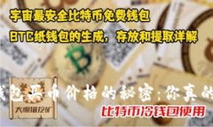 揭开TP钱包买币价格的秘密：你真的了解吗？