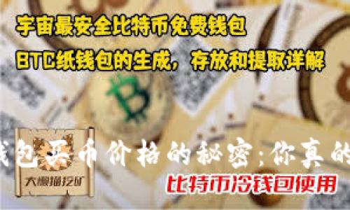 揭开TP钱包买币价格的秘密：你真的了解吗？