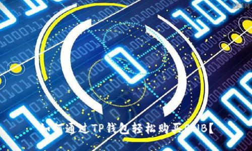 如何通过TP钱包轻松购买BNB？