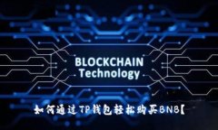 如何通过TP钱包轻松购买BNB？