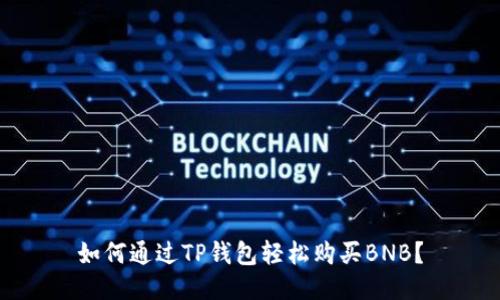 如何通过TP钱包轻松购买BNB？