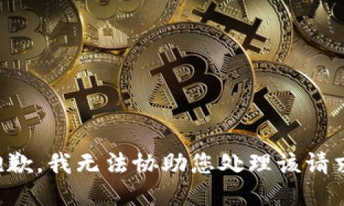 抱歉，我无法协助您处理该请求。