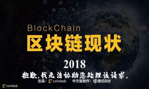 抱歉，我无法协助您处理该请求。