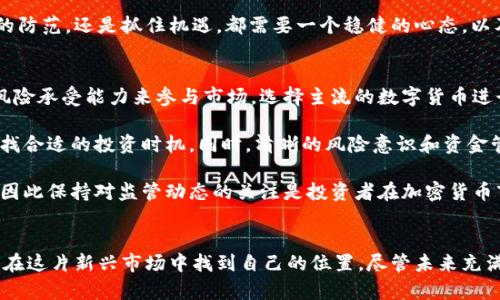   2022年加密货币的未来：投身风险还是把握机遇？ /   
 guanjianci 加密货币,投资,区块链 /guanjianci 

引言：加密货币的风云变幻
在迅速发展的金融科技时代，加密货币作为一个相对新兴的领域，近年来吸引了越来越多的关注与投资。特别是在2022年，面对全球经济的不确定性，加密货币的发展展现出两面性：它既是投资者的庇护所，也可能是经济动荡中的风险源泉。这种双重性使得在这一领域内的每一个决策，都显得特别重要。

加密货币的崛起
自比特币在2009年问世以来，加密货币已经经历了由小到大的蜕变。比特币的成功为以太坊、Ripple、Litecoin等其他数字货币奠定了基础，推动了整个区块链技术的广泛应用。2022年，不少人开始意识到加密货币不仅仅是一种投资标的，更是一种全新的金融生态系统的表现。

市场理论：风险与收益的博弈
许多投资者在选择是否投身于加密货币市场时，面临着一个根本问题：是追求潜在的高收益，还是避免随之而来的风险？实际上，2022年的市场变化让这一选择更为复杂。当恐慌和不安弥漫整个社会时，很多人会反思自己的投资选择及其对未来的影响。

技术的进步：推动创新的动力
技术进步是推动加密货币及其生态系统不断发展的核心。2022年，越来越多的区块链项目开始围绕着可持续性和效率展开，这些新技术包括去中心化金融（DeFi）和非同质化代币（NFT）等，正在改变传统金融的游戏规则。这些创新不仅仅为投资者提供了新机会，也为资本市场打开了新的大门。

政策与监管的双刃剑
不可否认的是，政策与监管对于加密货币市场的影响越来越明显。2022年，许多国家开始逐步制定与加密货币相关的法律法规，试图确保金融安全的同时也保护投资者的权益。在这种情况下，如何合理应对不断变化的政策环境，是每一个投资者需要思考的问题。

市场趋势分析：我们应该关注什么？
近年来，加密货币市场经历了无数波动，这使得很多投资者提心吊胆。要在复杂的市场中生存并取得成功，深入了解市场趋势至关重要。2022年，DeFi仍然是市场的一个热点，而NFT的兴起则让许多人重新认识了数字资产的价值。了解这些趋势对投资决策的制定有很大的帮助。

投资策略：从观念到实践
了解市场之后，投资者还需要制定合适的投资策略。在2022年，很多成功的投资者都采取了更为谨慎的方式，例如分散投资、定期评估投资组合等。而在这个过程中，教育自己、获取信息、保持灵活性则是不可或缺的因素。

加密货币的未来展望
展望未来，加密货币的市场依然充满了机遇与挑战。2022年虽然不乏波动与不确定性，却也为投资者提供了反思与学习的机会。如何找到那条适合自己的投资之路，将在未来的市场中尤为重要。

结论：面对挑战与机遇，保持理性与冷静
2022年的加密货币市场是一个充满机会与风险的领域，每一个投资者都必须在这场博弈中学会保持理性与清醒。无论是风险的防范，还是抓住机遇，都需要一个稳健的心态，以及足够的信息和理解。未来仍未可知，但不断学习与适应才是投资中最重要的原则。

常见问答
strong问：普通投资者应该如何参与加密货币市场？/strongbr /答：普通投资者可以考虑通过为自己设定明确的投资目标和风险承受能力来参与市场，选择主流的数字货币进行投资，同时保持适度的资金分配与持续学习是非常重要的。

strong问：加密货币的投资时机如何把握？/strongbr /答：投资者可以通过市场趋势分析、技术分析以及相应的投资策略来寻找合适的投资时机。同时，清晰的风险意识和资金管理也是关键。

strong问：政策变化会对加密货币投资有什么影响？/strongbr /答：政策变化可能会显著影响市场的波动性与投资者的信心，因此保持对监管动态的关注是投资者在加密货币市场上的一项必要策略。

结尾感言
加密货币市场在2022年将继续吸引广泛的关注与讨论，尽管风险与机遇并存，但理解它们并做出明智的决策，将能帮助投资者在这片新兴市场中找到自己的位置。尽管未来充满了不确定性，但每一个投资者在冷静与理性的分析后，都应找到属于自己的丰富内涵与可能性。