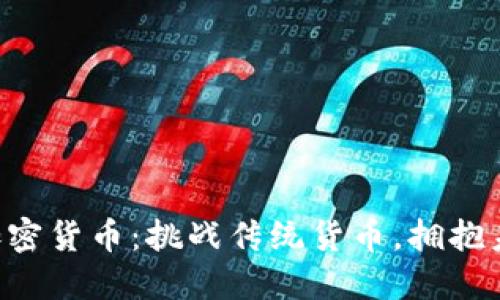 “马绍尔加密货币：挑战传统货币，拥抱未来金融！”