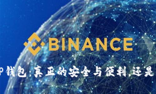 虚拟货币T P钱包：真正的安全与便利，还是华丽的虚幻？