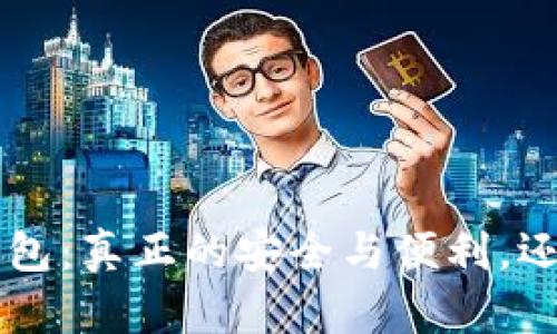 虚拟货币T P钱包：真正的安全与便利，还是华丽的虚幻？