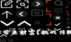 加密货币究竟能否给你带来财富？挑战传统投资