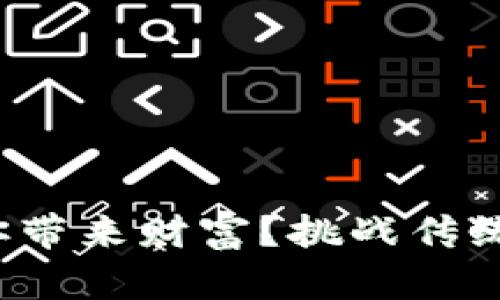 加密货币究竟能否给你带来财富？挑战传统投资观念的深度剖析！