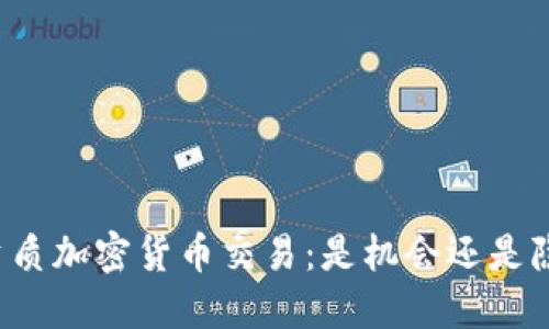 无资质加密货币交易：是机会还是隐患？