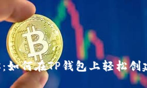 一步步教你：如何在TP钱包上轻松创建多个钱包！