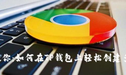 一步步教你：如何在TP钱包上轻松创建多个钱包！