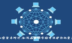 加密货币对冲：如何在波动市场中保护你的资产