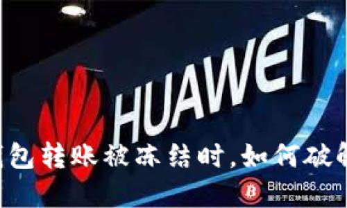 当你的TP钱包转账被冻结时，如何破解这个难题？