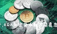 挑战常规投资，KDA加密货