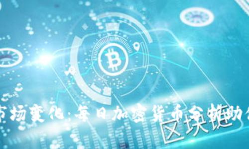 把握市场变化：每日加密货币分析助你决策