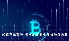 把握市场变化：每日加密货币分析助你决策