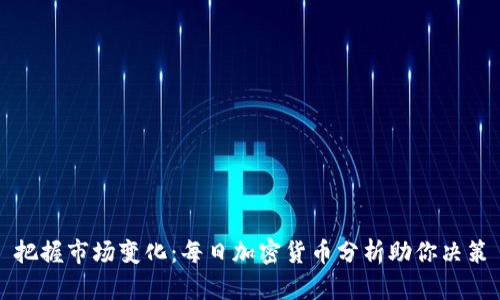 把握市场变化：每日加密货币分析助你决策