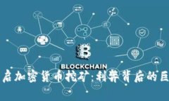 国家重启加密货币挖矿：利弊背后的巨大挑战