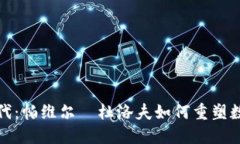 进入加密新时代：帕维尔