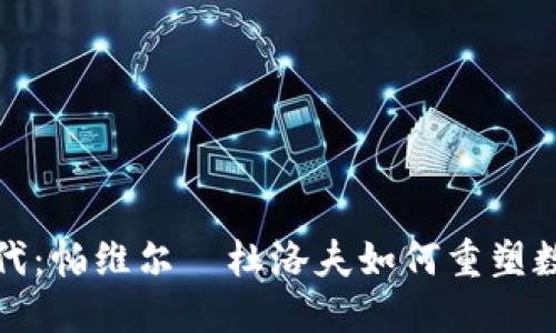 进入加密新时代：帕维尔·杜洛夫如何重塑数字货币的未来