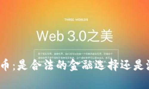 女性持有加密货币：是合法的金融选择还是潜在的法律雷区？