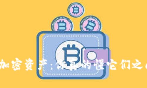 数字货币与加密资产：你真的懂它们之间的区别吗？