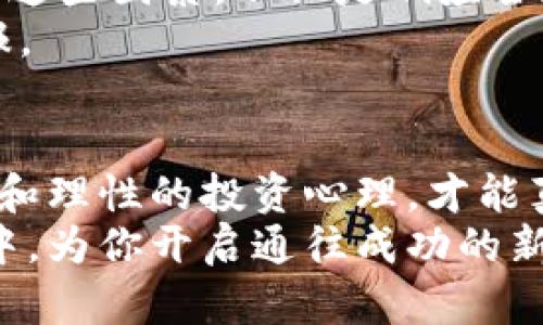 baizhi全球加密货币股票：你怎样才能在数字财富时代中占据优势？/baizhi
加密货币, 股票, 投资/guanjianci

引言：数字货币的崛起与投资机遇
在过去的十年里，数字货币迅速崛起，改变了传统金融市场的面貌。从比特币的诞生到以太坊的创新，数字资产的极大波动吸引了全球投资者的注意。与此同时，加密货币相关企业的股票也逐渐成为投资者的新宠。这种变化不仅仅是技术的进步，更是人们对财富未来的深刻思考。关于如何在这一新兴市场中占据优势，你准备好迎接挑战了吗？

区块链与加密货币：穿梭在技术与机会之间
首先，理解区块链技术是认识加密货币股票的首要步骤。区块链是一种去中心化的数据记录技术，能够确保信息的透明性和安全性。许多新兴企业正在利用这一技术，开发出创新的解决方案，从金融服务到供应链管理，其应用范围几乎无处不在。
因此，加密货币不仅是一种交易工具，更是一种催化剂，推动了整个行业的变革。投资于那些在区块链领域内具有竞争力和潜力的公司，可能会为你带来意想不到的收益。这种潜力让投资者的眼中闪烁着希望的光芒，然而，背后的风险同样不容小觑。

投资策略：把握加密货币股票的脉搏
在面对如此动荡的市场时，投资者需要有明确的策略。首先，应该进行深入的市场研究，了解各个加密货币及其背后的公司。如果你看好某种特定的数字货币，比如比特币，那么跟踪那些与其相关的公司如Coinbase或大型矿场企业的股票就显得尤为重要。
接下来，多样化投资组合也是一种明智的选择。比如在投资几只潜力股的同时，可以考虑加入一些知名度较高的加密货币相关基金，这样可以在一定程度上分散风险。记住，追逐利润固然重要，但保护你的本金同样关键。

技术分析与市场情绪：精准把握买卖时机
在投资之前，考虑技术分析的方法是很有必要的。通过图表和历史数据来分析市场走向，不仅能提升你的判断能力，还能帮助你捕捉到最佳的买入或卖出时机。此外，时刻关注市场情绪也是成功的关键因素之一。信息的汇聚和社交媒体的影响，可以迅速改变整体市场的气氛。
同时，定期关注行业新闻和重要事件，例如监管政策的变化、新技术的发布以及市场上竞争对手的动向，这些都可能直接或间接地影响到相关股票的价格。保持信息的灵通，可以帮助你做出更准确的判断。

心理因素：如何保持冷静与理性
投资心理学是另一个不可忽视的方面。在波动性极大的加密市场中，保持冷静显得尤为重要。许多投资者在遇到短期的市场波动时容易产生恐慌，进而导致不理性的决策。设立明确的投资目标与底线，既可以帮助你保持理性，也能减少情绪的干扰。
养成良好的投资心态，进行必要的心理训练，是长期盈利的基础。可以尝试一些冥想技巧，帮助自己在市场波动时平静下来，以便更理智地分析情况，做出适时的决策。

未来趋势：可持续发展与社会责任
伴随数字货币的影响力逐渐扩大，合规与可持续发展也变得至关重要。越来越多的公司开始关注社会责任，努力使自身运营符合环保要求。在投资决策中，考虑这些因素，不仅是响应全球气候变化的呼声，也能够促进长期投资回报的增长。
从采矿方式的改革到绿色区块链的倡导，投资者可以关注那些采取可持续发展策略的公司，将社会责任纳入投资决策，也许会为你的投资带来意想不到的回报。

结尾：把握未来财富的钥匙
在这个数字化、全球化的时代，加密货币股票为投资者提供了独特的机会。然而，挑战也同样存在。只有依靠全面的市场研究、有效的投资策略、准确的技术分析和理性的投资心理，才能真正把握未来财富的钥匙。
翻阅信息，深思熟虑，然后做出果断的决定，勇敢地踏入这个令人激动的领域。未来属于那些敢于挑战的人，也许你的下一步投资决策，将会在未来的市场波动中，为你开启通往成功的新篇章。