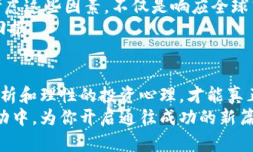 baizhi全球加密货币股票：你怎样才能在数字财富时代中占据优势？/baizhi
加密货币, 股票, 投资/guanjianci

引言：数字货币的崛起与投资机遇
在过去的十年里，数字货币迅速崛起，改变了传统金融市场的面貌。从比特币的诞生到以太坊的创新，数字资产的极大波动吸引了全球投资者的注意。与此同时，加密货币相关企业的股票也逐渐成为投资者的新宠。这种变化不仅仅是技术的进步，更是人们对财富未来的深刻思考。关于如何在这一新兴市场中占据优势，你准备好迎接挑战了吗？

区块链与加密货币：穿梭在技术与机会之间
首先，理解区块链技术是认识加密货币股票的首要步骤。区块链是一种去中心化的数据记录技术，能够确保信息的透明性和安全性。许多新兴企业正在利用这一技术，开发出创新的解决方案，从金融服务到供应链管理，其应用范围几乎无处不在。
因此，加密货币不仅是一种交易工具，更是一种催化剂，推动了整个行业的变革。投资于那些在区块链领域内具有竞争力和潜力的公司，可能会为你带来意想不到的收益。这种潜力让投资者的眼中闪烁着希望的光芒，然而，背后的风险同样不容小觑。

投资策略：把握加密货币股票的脉搏
在面对如此动荡的市场时，投资者需要有明确的策略。首先，应该进行深入的市场研究，了解各个加密货币及其背后的公司。如果你看好某种特定的数字货币，比如比特币，那么跟踪那些与其相关的公司如Coinbase或大型矿场企业的股票就显得尤为重要。
接下来，多样化投资组合也是一种明智的选择。比如在投资几只潜力股的同时，可以考虑加入一些知名度较高的加密货币相关基金，这样可以在一定程度上分散风险。记住，追逐利润固然重要，但保护你的本金同样关键。

技术分析与市场情绪：精准把握买卖时机
在投资之前，考虑技术分析的方法是很有必要的。通过图表和历史数据来分析市场走向，不仅能提升你的判断能力，还能帮助你捕捉到最佳的买入或卖出时机。此外，时刻关注市场情绪也是成功的关键因素之一。信息的汇聚和社交媒体的影响，可以迅速改变整体市场的气氛。
同时，定期关注行业新闻和重要事件，例如监管政策的变化、新技术的发布以及市场上竞争对手的动向，这些都可能直接或间接地影响到相关股票的价格。保持信息的灵通，可以帮助你做出更准确的判断。

心理因素：如何保持冷静与理性
投资心理学是另一个不可忽视的方面。在波动性极大的加密市场中，保持冷静显得尤为重要。许多投资者在遇到短期的市场波动时容易产生恐慌，进而导致不理性的决策。设立明确的投资目标与底线，既可以帮助你保持理性，也能减少情绪的干扰。
养成良好的投资心态，进行必要的心理训练，是长期盈利的基础。可以尝试一些冥想技巧，帮助自己在市场波动时平静下来，以便更理智地分析情况，做出适时的决策。

未来趋势：可持续发展与社会责任
伴随数字货币的影响力逐渐扩大，合规与可持续发展也变得至关重要。越来越多的公司开始关注社会责任，努力使自身运营符合环保要求。在投资决策中，考虑这些因素，不仅是响应全球气候变化的呼声，也能够促进长期投资回报的增长。
从采矿方式的改革到绿色区块链的倡导，投资者可以关注那些采取可持续发展策略的公司，将社会责任纳入投资决策，也许会为你的投资带来意想不到的回报。

结尾：把握未来财富的钥匙
在这个数字化、全球化的时代，加密货币股票为投资者提供了独特的机会。然而，挑战也同样存在。只有依靠全面的市场研究、有效的投资策略、准确的技术分析和理性的投资心理，才能真正把握未来财富的钥匙。
翻阅信息，深思熟虑，然后做出果断的决定，勇敢地踏入这个令人激动的领域。未来属于那些敢于挑战的人，也许你的下一步投资决策，将会在未来的市场波动中，为你开启通往成功的新篇章。