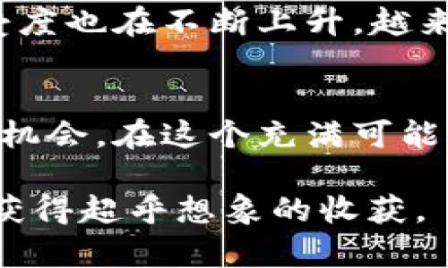   数字艺术与加密货币的激烈碰撞：你的创意价值究竟是多少？ /   
 guanjianci 数字艺术, 加密货币, NFT /guanjianci 

引言：艺术与科技的交汇  
在这个数字信息泛滥的时代，传统艺术的边界正在被重新定义。数字艺术作为一种新兴的艺术形式，在艺术家和收藏家中间迅速崛起。与此同时，加密货币和区块链技术的崛起，使得艺术创作和交易变得更加透明和便捷。尤其是NFT（非同质化代币）的出现，让数字艺术以一种前所未有的方式被认证和交易。那么，数字艺术与加密货币之间是什么关系？在这股浪潮中，艺术家的创意价值又究竟如何被评价？

数字艺术的崛起  
数字艺术是指利用数字技术进行创作的艺术作品，包括数字绘画、3D建模、电子音乐、视频艺术等。与传统艺术相比，数字艺术拥有几乎无限的创作可能性。艺术家们可以通过软件工具和硬件设备，创造出令人惊叹的作品，打破了地域和材料的限制。随着互联网的普及和社交媒体的兴起，数字艺术开始在全球范围内传播。艺术家们不再局限于画廊或博物馆的展览，他们可以通过线上平台将作品展示给更广泛的受众。

加密货币的革命性影响  
加密货币，特别是比特币和以太坊，正在重新塑造金融生态。它们不仅被视为交易工具，更是一种资产，这使得用户能够以去中心化的方式进行价值转移。加密货币的底层技术——区块链提供了数据不可篡改的特性，这一特点也为数字艺术的交易带来了前所未有的信任保障。艺术作品通过区块链技术，可以被真正拥有和确认，艺术家的权益得到更好地保护。

NFT：数字艺术的游戏规则改变者  
NFT，或称非同质化代币，是一种独特的加密货币，能有效地将数字艺术作品与区块链链接。每一个NFT都包含了作品的重要信息，包括作者、创作日期以及作品的唯一性。NFT的出现，使得每一个数字艺术作品都有了“身份证”，这意味着艺术家可以在作品的每次交易中获得佣金，保护了他们的创作价值。

实际案例分析  
在2021年，一个名为“Everydays: The First 5000 Days”的数字拼贴画作以6930万美元的价格在佳士得拍卖行成交，创作它的艺术家Beeple一夜之间成为了全球最富有的艺术家之一。这一标志性事件让无数艺术家和投资者纷纷投身于NFT和数字艺术的世界。然而，不同于传统艺术市场的稳定性，数字艺术和NFT市场波动剧烈，不少投资者因盲目追求短期回报而遭遇损失。

艺术家的挑战与机遇  
对于艺术家而言，数字艺术和加密货币的结合既带来了机遇，也提出了挑战。艺人如今可以通过销售NFT直接获利，抵御画廊和中介的层层抽成。然而，市场的混乱性和不可预测性，使得一些艺术家在收入上经历了起伏。有些艺术家将精力投入到技术学习与市场分析中，以适应这一变化，而另一些艺术家则可能逐渐被淘汰。如何在瞬息万变的市场中保持创作的独立性与艺术价值，是许多艺术家需要面对的问题。

未来趋势：数字艺术的星辰大海  
尽管面临种种挑战，数字艺术的未来依然充满希望。随着技术的不断发展，数字艺术的创作和交易模式也将继续演化。越来越多的艺术机构开始接受NFT，并且赞助数字艺术项目。同时，消费者的接受度也在不断上升，越来越多的人愿意为数字艺术付费。我们可以预见，一种全新的艺术生态系统正在悄然建立，它将艺术、科技与金融紧密结合在一起。

结论：艺术的真正价值在哪里？  
在数字艺术逐渐被认可的背景下，艺术的价值也在被重新定义。它不仅仅是创作的成果，更是创意、情感和技术的结合。在加密货币和NFT的推动下，数字艺术正在为更多的艺术家提供展示与获利的机会。在这个充满可能性的未来，我们应该更深刻地去思考：什么才是真正的价值？是作品的市场价格，还是创作者的独特视角与情感表达？每个人都可以参与到这个对话中，探讨个人和社会对艺术价值的理解。

随着时间的推移，数字艺术和加密货币的结合不仅能改变个别艺术家的命运，也可能对整个艺术行业产生深远的影响。无论你是艺术创作者、收藏者还是普通观众，理解这一变化，参与其中，或许能获得超乎想象的收获。