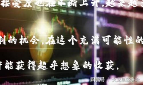   数字艺术与加密货币的激烈碰撞：你的创意价值究竟是多少？ /   
 guanjianci 数字艺术, 加密货币, NFT /guanjianci 

引言：艺术与科技的交汇  
在这个数字信息泛滥的时代，传统艺术的边界正在被重新定义。数字艺术作为一种新兴的艺术形式，在艺术家和收藏家中间迅速崛起。与此同时，加密货币和区块链技术的崛起，使得艺术创作和交易变得更加透明和便捷。尤其是NFT（非同质化代币）的出现，让数字艺术以一种前所未有的方式被认证和交易。那么，数字艺术与加密货币之间是什么关系？在这股浪潮中，艺术家的创意价值又究竟如何被评价？

数字艺术的崛起  
数字艺术是指利用数字技术进行创作的艺术作品，包括数字绘画、3D建模、电子音乐、视频艺术等。与传统艺术相比，数字艺术拥有几乎无限的创作可能性。艺术家们可以通过软件工具和硬件设备，创造出令人惊叹的作品，打破了地域和材料的限制。随着互联网的普及和社交媒体的兴起，数字艺术开始在全球范围内传播。艺术家们不再局限于画廊或博物馆的展览，他们可以通过线上平台将作品展示给更广泛的受众。

加密货币的革命性影响  
加密货币，特别是比特币和以太坊，正在重新塑造金融生态。它们不仅被视为交易工具，更是一种资产，这使得用户能够以去中心化的方式进行价值转移。加密货币的底层技术——区块链提供了数据不可篡改的特性，这一特点也为数字艺术的交易带来了前所未有的信任保障。艺术作品通过区块链技术，可以被真正拥有和确认，艺术家的权益得到更好地保护。

NFT：数字艺术的游戏规则改变者  
NFT，或称非同质化代币，是一种独特的加密货币，能有效地将数字艺术作品与区块链链接。每一个NFT都包含了作品的重要信息，包括作者、创作日期以及作品的唯一性。NFT的出现，使得每一个数字艺术作品都有了“身份证”，这意味着艺术家可以在作品的每次交易中获得佣金，保护了他们的创作价值。

实际案例分析  
在2021年，一个名为“Everydays: The First 5000 Days”的数字拼贴画作以6930万美元的价格在佳士得拍卖行成交，创作它的艺术家Beeple一夜之间成为了全球最富有的艺术家之一。这一标志性事件让无数艺术家和投资者纷纷投身于NFT和数字艺术的世界。然而，不同于传统艺术市场的稳定性，数字艺术和NFT市场波动剧烈，不少投资者因盲目追求短期回报而遭遇损失。

艺术家的挑战与机遇  
对于艺术家而言，数字艺术和加密货币的结合既带来了机遇，也提出了挑战。艺人如今可以通过销售NFT直接获利，抵御画廊和中介的层层抽成。然而，市场的混乱性和不可预测性，使得一些艺术家在收入上经历了起伏。有些艺术家将精力投入到技术学习与市场分析中，以适应这一变化，而另一些艺术家则可能逐渐被淘汰。如何在瞬息万变的市场中保持创作的独立性与艺术价值，是许多艺术家需要面对的问题。

未来趋势：数字艺术的星辰大海  
尽管面临种种挑战，数字艺术的未来依然充满希望。随着技术的不断发展，数字艺术的创作和交易模式也将继续演化。越来越多的艺术机构开始接受NFT，并且赞助数字艺术项目。同时，消费者的接受度也在不断上升，越来越多的人愿意为数字艺术付费。我们可以预见，一种全新的艺术生态系统正在悄然建立，它将艺术、科技与金融紧密结合在一起。

结论：艺术的真正价值在哪里？  
在数字艺术逐渐被认可的背景下，艺术的价值也在被重新定义。它不仅仅是创作的成果，更是创意、情感和技术的结合。在加密货币和NFT的推动下，数字艺术正在为更多的艺术家提供展示与获利的机会。在这个充满可能性的未来，我们应该更深刻地去思考：什么才是真正的价值？是作品的市场价格，还是创作者的独特视角与情感表达？每个人都可以参与到这个对话中，探讨个人和社会对艺术价值的理解。

随着时间的推移，数字艺术和加密货币的结合不仅能改变个别艺术家的命运，也可能对整个艺术行业产生深远的影响。无论你是艺术创作者、收藏者还是普通观众，理解这一变化，参与其中，或许能获得超乎想象的收获。