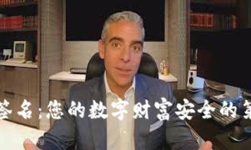 加密货币签名：您的数字财富安全的第一道防线