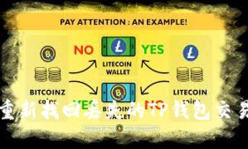  如何重新找回丢失的TP钱包交易记录？