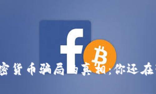 揭开日本加密货币骗局的真相：你还在蒙在鼓里吗？