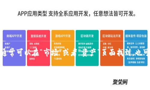 提示：在应用程序或平台内，查看Kishu币的相关信息通常可以在“市场”或者“资产”页面找到。也可以通过官方网站或社区获取最新的行情和交易信息。

如果您有其他具体问题或需要更详细的指导，请告诉我！