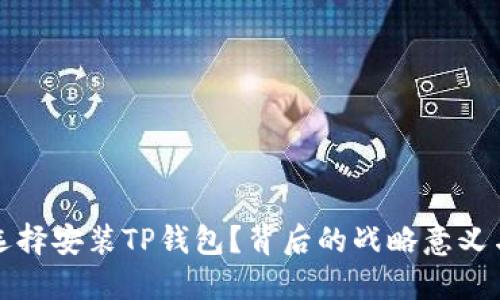 华为为何选择安装TP钱包？背后的战略意义与市场挑战