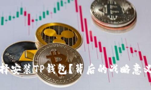 华为为何选择安装TP钱包？背后的战略意义与市场挑战