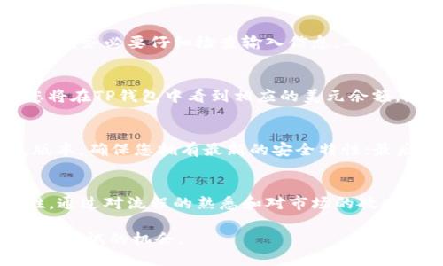  TP钱包如何轻松兑换美金？一探究竟！/   
 guanjianciTP钱包, 美金兑换, 数字货币/ guanjianci  

引言：全球数字经济的浪潮  
在当前数字化迅速发展的时代，越来越多的人开始关注如何利用数字货币进行全球交易。尤其是TP钱包这一数字资产管理工具，正在吸引不少用户的目光。对于想要在国际上进行交易的人来说，如何将数字货币成功兑换成美金，成为了一个必须要面对的挑战。本文将为您详细讲解如何通过TP钱包方便快捷地完成这一兑换过程。

TP钱包简介：数字资产的守护者  
TP钱包是一款功能强大的数字资产钱包，它不仅支持多种数字货币存储与管理，还具备明确的用户友好界面，使其成为新手和资深用户的理想选择。用户可以非常方便地查看钱包余额、交易记录和资产变化等。此外，TP钱包还支持多种交易所的接口，使得用户在兑换和交易时更加灵活。

为何选择TP钱包进行美金兑换？  
选择TP钱包进行美金兑换，有几个明显的理由。首先是安全性，TP钱包采用了先进的安全技术，能够有效保护用户的资产不被盗用或丢失。其次，交易速度快，用户在进行兑换时，TP钱包提供了实时的汇率信息，确保用户能够在最佳的时机完成交易。最后，用户界面直观，任何人都能轻松上手，无需复杂的学习过程。

步骤一：注册并建立TP钱包账户  
如果您还没有TP钱包，第一步就是下载TP钱包应用，并进行注册。在注册过程中，系统可能会要求您提供电子邮件、手机号码等信息以确保账户安全。这些信息的验证过程非常简单，通常几分钟内就能完成。一旦账户创建成功，您将会得到一个专属的数字钱包地址，以便管理您的数字资产。

步骤二：充值数字货币  
在进行美金兑换之前，您需要在TP钱包中充值一定数量的数字货币。TP钱包支持多种加密货币的充值，比如比特币、以太坊等。您可以选择通过其他交易所或个人账户将数字货币转入您的TP钱包，确保充值金额充足，这将直接影响您后续的兑换金额。

步骤三：选择合适的交易所  
TP钱包内置了多个交易所的接口，您需要选择一个信誉良好、汇率合理的交易所进行美金兑换。通常，比较知名的交易所有更高的流动性，同时也能提供更为稳定的汇率。您可以在交易所界面中查看实时数据，并选择合适的时机进行换汇。

步骤四：发起兑换请求  
一旦选择了交易所并确认了汇率，您就可以在TP钱包中发起美金兑换请求。在此过程中，系统会提示您输入兑换金额，并确认相关费用。在这一过程中，务必要仔细检查输入信息，确保无误后再进行确认。

步骤五：确认交易与获取美元  
当兑换请求被交易所确认后，您需要等待特定的时间进行处理。这段时间取决于交易所的处理速度以及当前的网络拥堵情况。一般而言，完成后，您将在TP钱包中看到相应的美元余额。您也可以选择将美金提取到您的银行账户，或者继续在TP钱包内进行数字货币投资和交易。

注意事项：避免交易中的坑  
在进行美金兑换的过程中，用户需谨记以下几点：首先，要关注交易所的手续费，有些交易所可能会在汇率中内置高额的费用；其次，及时更新钱包版本，确保您拥有最新的安全特性；最后，保持网络安全，避免在公共Wi-Fi环境下进行涉币操作，以降低资产风险。

总结：掌握TP钱包，掌控资产未来  
TP钱包为用户创造了一个便利、安全的数字货币管理方案。在美金兑换这方面，虽然流程相对简化，但用户仍需保持警惕，确保每一步操作的准确性。通过对流程的熟悉和对市场的敏感把握，您将能够有效利用TP钱包交易，不断自己的资产配置，无论是套利还是投资，都能尽享数字经济带来的红利。

最后，希望您能通过本文掌握使用TP钱包兑换美金的技巧，让数字资产的增值之路更为顺畅！无论是对于新手还是资深用户，这个过程都无疑是值得一试的机会。