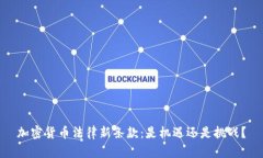 加密货币法律新条款：是机遇还是挑战？