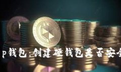 t p钱包：创建硬钱包是否