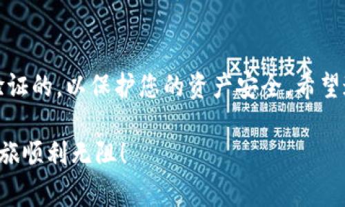 TP钱包（Token Pocket）是一个广受欢迎的数字资产钱包，它支持多种区块链资产的存储和管理。很多用户在使用TP钱包时，会遇到一个常见的问题：钱包地址在哪里？这个问题看似简单，却往往让人感到困惑，尤其是对于新手用户而言。接下来，我们将详细介绍TP钱包地址的查找方法，以及一些相关的重要信息。

什么是TP钱包地址
我们首先要了解TP钱包地址的概念。简单来说，TP钱包地址是用户在区块链上接收和发送加密货币的唯一标识符。每个钱包地址都是由一串字母和数字组成，具有唯一性和不可伪造性。拥有这个地址，用户可以接收他人转账的资产。

如何查找TP钱包地址
接下来，我们将为您详细介绍如何找到您TP钱包的地址。以下步骤适用于TP钱包的移动端和桌面版。

h4步骤一：打开TP钱包应用/h4
无论您是在手机上使用TP钱包应用还是在电脑上，第一步就是打开应用。如果是在手机上，请确保您已登录到您的账户；如果是在电脑上，请根据提示输入您的账户信息进行登录。

h4步骤二：选择钱包/h4
在TP钱包界面中，通常会显示您已创建的多个钱包。如果您尚未创建钱包，您需要先创建一个。选择您要查询地址的钱包，将进入该钱包的详细信息页面。

h4步骤三：查找地址/h4
在钱包详细信息页面，您将能看到与该钱包相关的各种信息。在这里，您应该能够找到“接收”或“收款”按钮。点击这个按钮，系统将会显示您的钱包地址。通常这一地址会以二维码和文本形式展示，您可以选择复制地址粘贴到其他地方使用。

注意事项
在使用TP钱包地址时，有几个重要事项需要特别注意：

h4确认地址准确性/h4
在进行任何交易前，请务必确认您使用的钱包地址是正确的。不同的区块链有不同的钱包地址格式，确保使用的地址与相应的区块链匹配，避免因地址错误造成的资产损失。

h4保持地址私密性/h4
虽然钱包地址是公开的，但一旦公开，可能会被他人监控到您的交易。因此，尽量不要在公共场合分享您的钱包地址。对于涉及较大金额的交易，先小额试探是一个明智的选择。

h4剖析多钱包地址的情况/h4
不少用户可能拥有多个钱包或多条链的资产。每个钱包地址通常是与特定的区块链资产相关的，因此请务必在相应的区块链网络上查找对应的地址，确保资产安全。

TP钱包常见问题解答
在这里，我们汇总了一些用户在使用TP钱包过程中常见的问题和解答，帮助您更好地理解和使用该钱包。

h41. 我可以在TP钱包中管理哪些资产？/h4
TP钱包支持多种主流数字货币及代币，包括但不限于以太坊（ETH）、比特币（BTC）、TRON（TRX）和许多其他ERC20、TRC20标记的资产。用户可以根据个人需求管理多种资产。详细支持的资产列表可以在TP钱包的官方网站上找到。

h42. TP钱包安全吗？/h4
TP钱包是一个自托管的数字资产钱包，用户的私钥不会被第三方保管，只存在于用户的设备上。这一特点在一定程度上提高了安全性。但这也意味着用户要自行承担私钥丢失可能带来的风险。建议用户务必做好私钥的备份。

h43. 如果我丢失了TP钱包的私钥或助记词，该怎么办？/h4
遗憾的是，如果丢失了私钥或助记词，您将无法找回您的资产。因此，务必将私钥和助记词备份并存放在安全的位置，避免意外丢失。

总结
找出TP钱包的地址其实并不复杂，只要通过简单的几步操作，就可以轻松获取。此外，使用TP钱包时要注意安全性，确保所有交易都是经过验证的，以保护您的资产安全。希望通过以上信息，您能更好地理解和使用TP钱包，享受数字资产管理带来的便利。

如果您在使用TP钱包的过程中遇到其他问题，不妨查阅TP钱包的官方帮助中心，或加入相关的社区寻求帮助。无论如何，愿您的数字资产之旅顺利无阻！