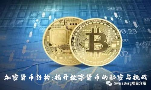 加密货币结构：揭开数字货币的秘密与挑战