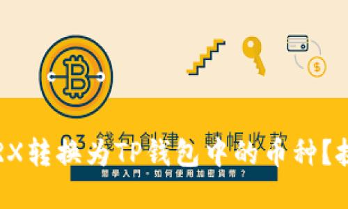如何轻松将TRX转换为TP钱包中的币种？挑战你的理解！