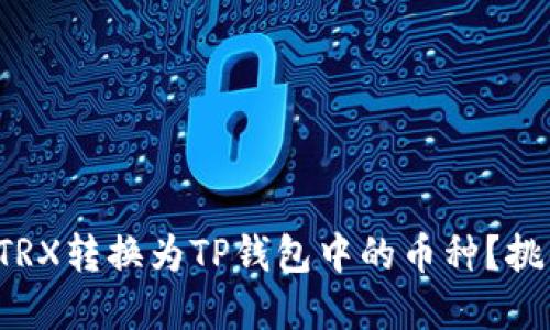 如何轻松将TRX转换为TP钱包中的币种？挑战你的理解！