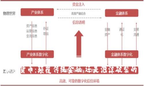 WUA加密货币：颠覆传统金融，还是泡沫破裂的前奏？
