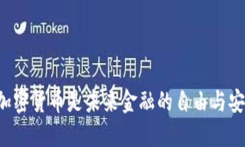 为什么严管加密货币是未来金融的自由与安全之双刃剑？