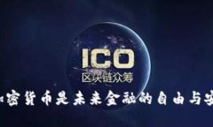 为什么严管加密货币是未来金融的自由与安全之